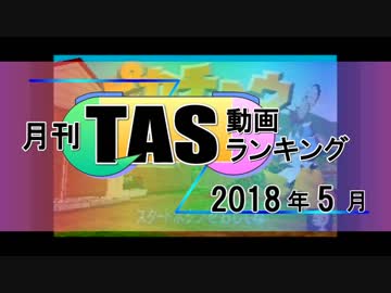 月刊TAS動画ランキング 2018年5月号