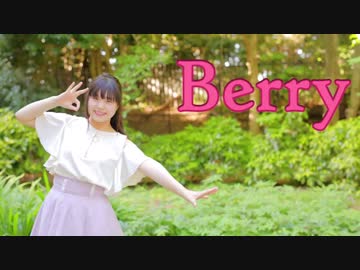 【☆ゆーか☆】Berry 踊ってみた