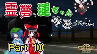 【ETS2】霊夢、運ちゃんやるってよ。Part 10【ゆっくり実況】