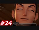 【え？勇者だったの？】ドラクエ11　初見実況プレイ　Part24