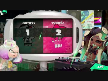 スプラトゥーン2：どっちがかわいい対決フェス 決勝戦 後編：倉麻るみ子