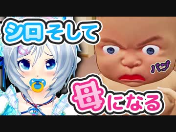【Mother Simulator】VTuberでもママになれる？バブみ溢れるシロをごらんあれ