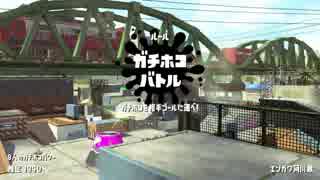 【スプラトゥーン2】新参者の成長記 #013Ho