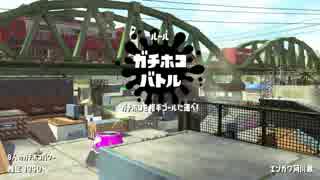 【スプラトゥーン2】新参者の成長記 #013Ho