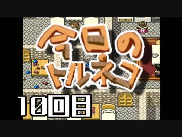 超不定期更新 今日のトルネコ 10回目