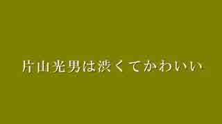 片山光男は渋くてかわいい