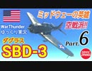 【WarThunder】 空戦RB グダるゆっくり実況 Part.6　空戦派艦爆 編　(再投稿)