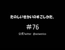 【ネットラジオ】たのしいせかいのすごしかた。#076