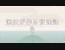 【実況】選択が作る冒険記#2【Burly Men at Sea】