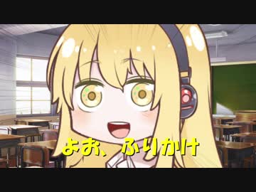 『VOICEROID劇場』コミュ障茜ちゃん外伝「ふりかけ」