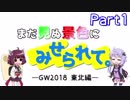 まだ見ぬ景色にみせられて。-GW2018東北編- Part1【ゆかきり車載】