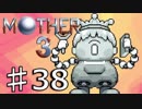 【実況】奇妙で、おもしろい。そして、せつない。38【MOTHER3】
