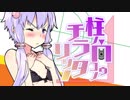 【Splatoon2】泥酔ヌキヌキ♥ゆかリッター 5杯目【S+ヤグラ】