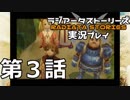 鬱過ぎる神ゲー！ラジアータストーリーズを実況プレイ その3