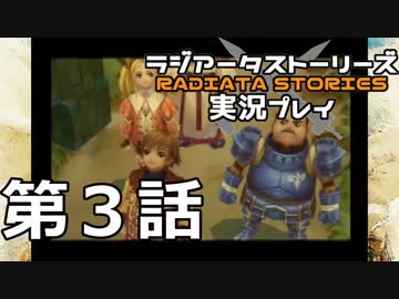 鬱過ぎる神ゲー！ラジアータストーリーズを実況プレイ その3