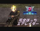 地球防衛軍5　支援＆ビークルなし完全ぼっちエアレイダー　DLC2-5前編