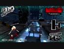 【プレイ動画】ペルソナ5 2週目 HARD【PS4】part144
