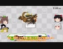 【ゆっくり実況】スマブラ for WiiU　amiibo最強決定戦　Bブロック（C'）一回戦【Part7】