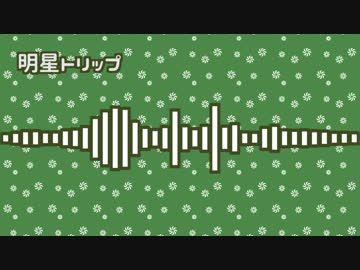 【オリジナル】明星トリップ【chiptune】