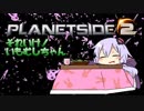 【Planetside2】それいけ！いもむしちゃん【VOICEROID実況】
