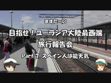 目指せ！ユーラシア大陸最西端　旅行報告会　Part. 7