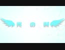 【鏡音リン】光の翼【オリジナル】