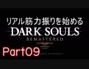 【ゲーム実況】リアル筋力振りを始めるダークソウル【縛りプレイ】Part09