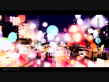 ★愛を伝えたいだとか、歌ってみた。ver.34