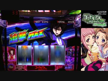 【パチスロ】 コードギアス 反逆のルルーシュR2 C.C.ver. 設定2 part.2