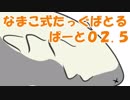 なまこ式たっぐばとるpart02.5