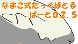 なまこ式たっぐばとるpart02.5
