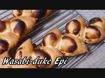 【和パン作り】わさび漬けエピ
