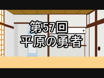 あきゅうと雑談　第57話　「平原の勇者」