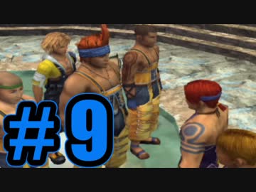 【実況】態度の悪いカラフルな人達に絡まれました【FF10】#9