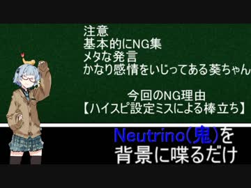 Neutrino鬼を背景に駄弁るだけ