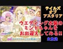 【実況】テイルズ オブ アスタリアでウエディング衣装ガチャやってみた!!【薄荷】
