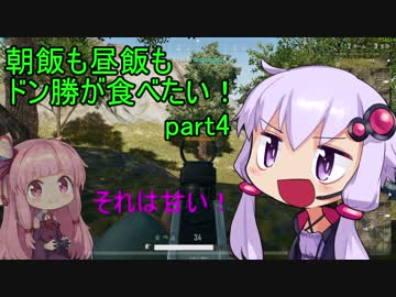 [PUBG]朝飯も昼飯もドン勝が食べたい！part.4[VOICEROID実況]