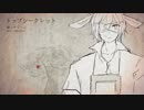 【弥生ミヅ㈷５周年】トップシークレット（UTAUカバー）
