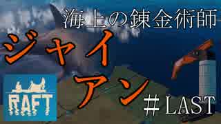 海上の錬金術師ジャイアン＃LAST【RAFT】