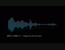 純然たる神使たち ～ Kagura by the Servants.