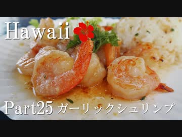 【ゆっくり】南国ハワイ一人旅　Part25　ガーリックシュリンプ