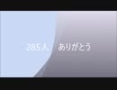 城プロ番付　285人のありがとう。