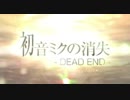 「唄音ウタカバー」初音ミクの消失
