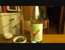 【日本酒】【長門峡】とにかく紹介するだけ110【つまみ】【いんげんの胡麻和え】
