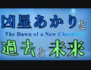 【エースコンバットX】凶星あかりと過去と未来【VOICEROID実況プレイ】