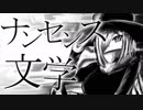 【初投稿】ナンセンス文学　歌ってみた【歌衣メイカ】