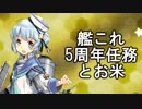 艦これ実況　5周年任務が終わってなかったあとお米も足りない