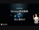 Besiege　初心者向けの解説動画