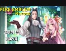 【FEH】3章外伝 戦支度【VOICEROID実況】