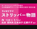 ラジオドラマ「ストリッパー物語」